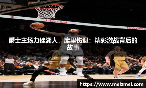 爵士主场力挫湖人，库里伤退：精彩激战背后的故事