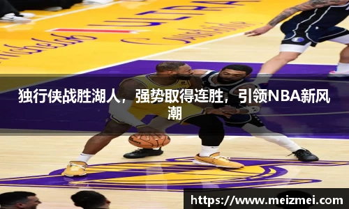 独行侠战胜湖人，强势取得连胜，引领NBA新风潮
