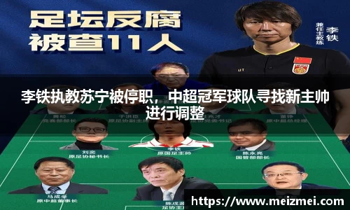 李铁执教苏宁被停职，中超冠军球队寻找新主帅进行调整