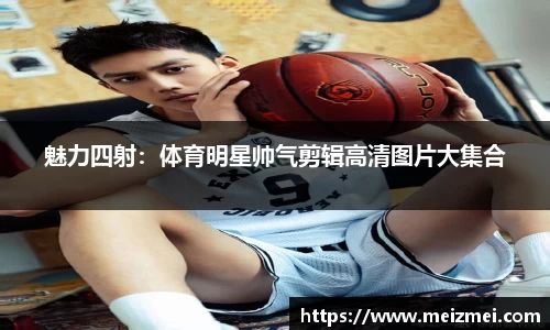 魅力四射：体育明星帅气剪辑高清图片大集合