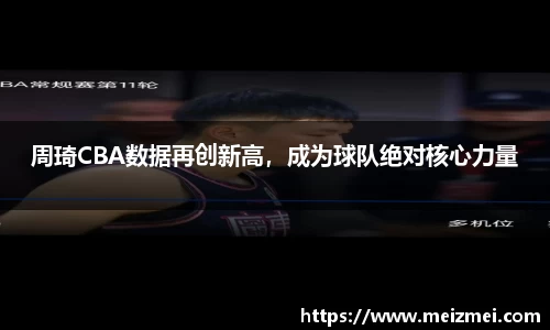周琦CBA数据再创新高，成为球队绝对核心力量