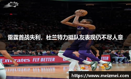 雷霆首战失利，杜兰特力挺队友表现仍不尽人意