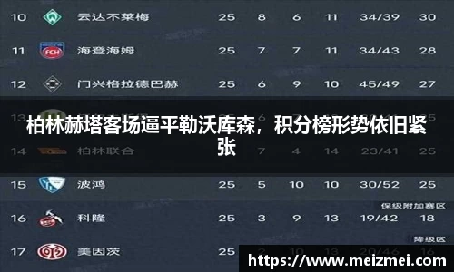 柏林赫塔客场逼平勒沃库森，积分榜形势依旧紧张
