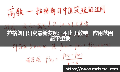 拉格朗日研究最新发现：不止于数学，应用范围超乎想象