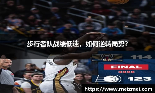 步行者队战绩低迷，如何逆转局势？