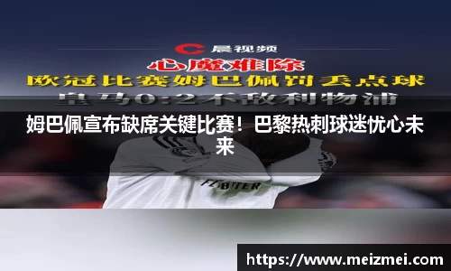 姆巴佩宣布缺席关键比赛！巴黎热刺球迷忧心未来