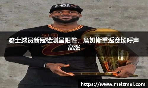 骑士球员新冠检测呈阳性，詹姆斯重返赛场呼声高涨