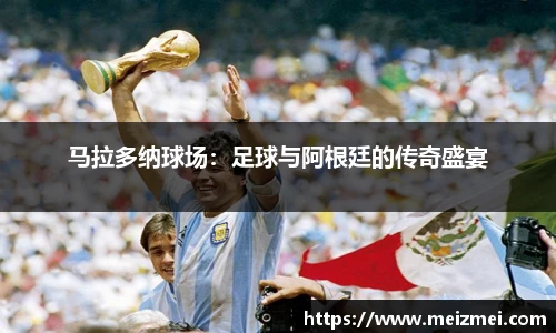马拉多纳球场：足球与阿根廷的传奇盛宴