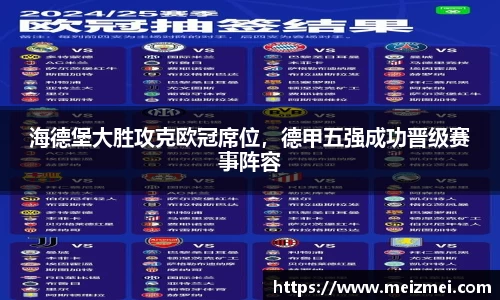 海德堡大胜攻克欧冠席位，德甲五强成功晋级赛事阵容