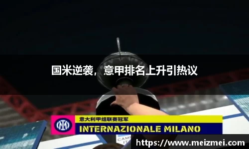 国米逆袭，意甲排名上升引热议