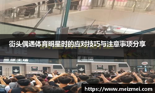 街头偶遇体育明星时的应对技巧与注意事项分享