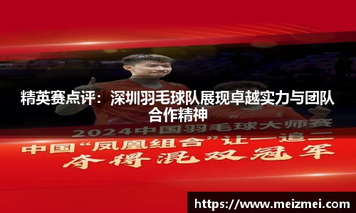 精英赛点评：深圳羽毛球队展现卓越实力与团队合作精神