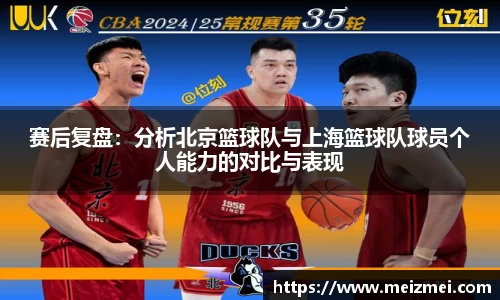 赛后复盘：分析北京篮球队与上海篮球队球员个人能力的对比与表现
