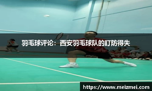 羽毛球评论：西安羽毛球队的盯防得失