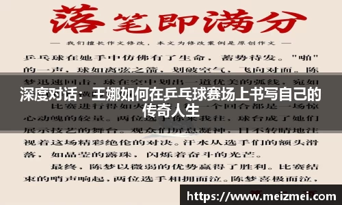 深度对话：王娜如何在乒乓球赛场上书写自己的传奇人生