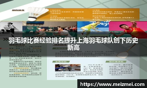 羽毛球比赛经验排名提升上海羽毛球队创下历史新高