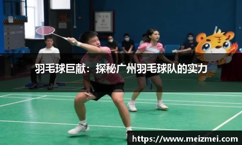 羽毛球巨献：探秘广州羽毛球队的实力
