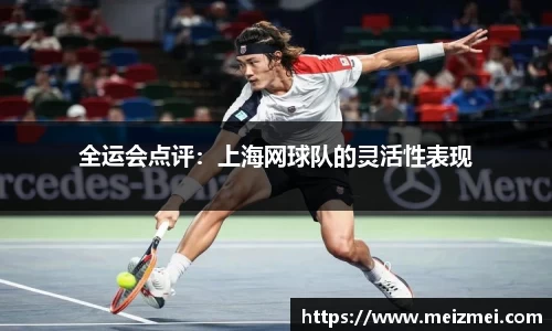 全运会点评：上海网球队的灵活性表现
