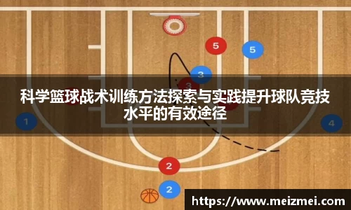 科学篮球战术训练方法探索与实践提升球队竞技水平的有效途径