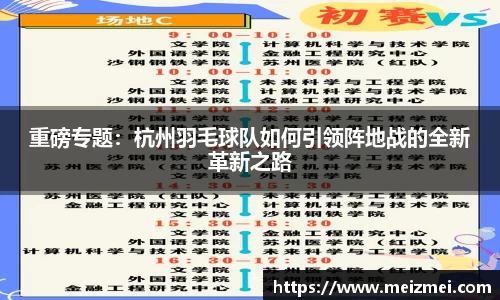 重磅专题：杭州羽毛球队如何引领阵地战的全新革新之路