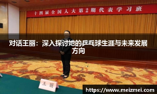 对话王丽：深入探讨她的乒乓球生涯与未来发展方向