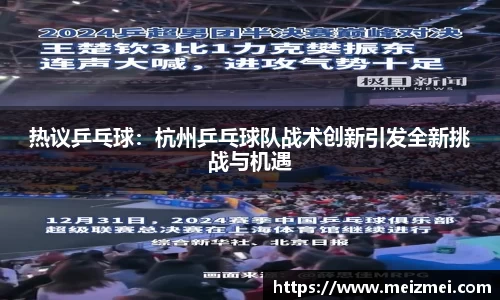 热议乒乓球：杭州乒乓球队战术创新引发全新挑战与机遇
