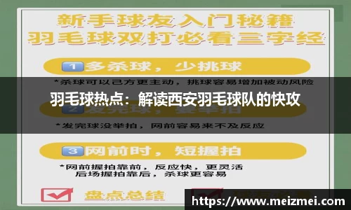 羽毛球热点：解读西安羽毛球队的快攻