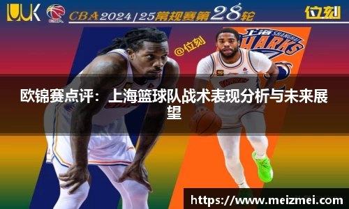 欧锦赛点评：上海篮球队战术表现分析与未来展望