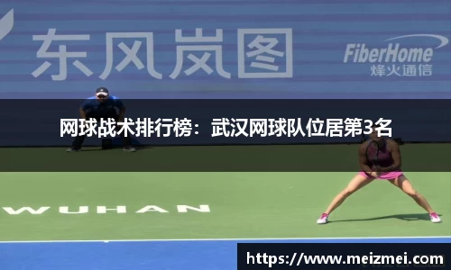 网球战术排行榜：武汉网球队位居第3名