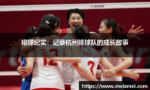 排球纪实：记录杭州排球队的成长故事