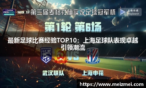 最新足球比赛经验TOP10：上海足球队表现卓越引领潮流