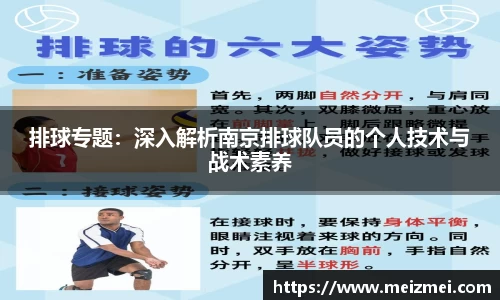 排球专题：深入解析南京排球队员的个人技术与战术素养