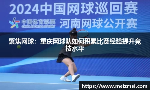 聚焦网球：重庆网球队如何积累比赛经验提升竞技水平