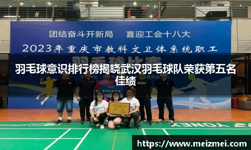 羽毛球意识排行榜揭晓武汉羽毛球队荣获第五名佳绩