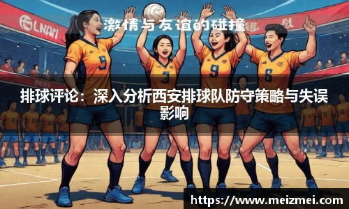 排球评论：深入分析西安排球队防守策略与失误影响