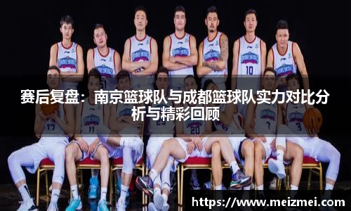 赛后复盘：南京篮球队与成都篮球队实力对比分析与精彩回顾