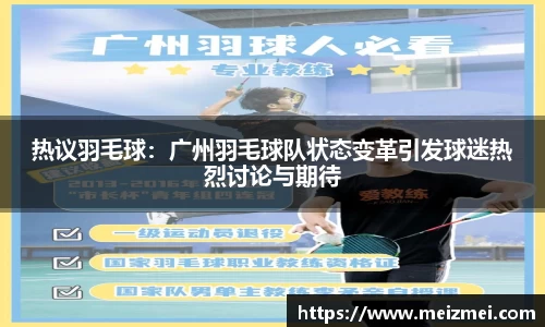 热议羽毛球：广州羽毛球队状态变革引发球迷热烈讨论与期待