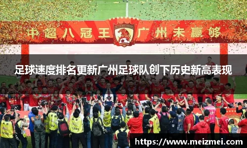 足球速度排名更新广州足球队创下历史新高表现
