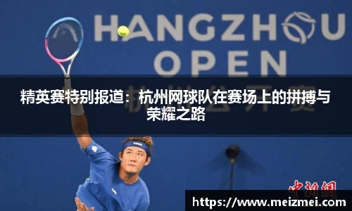 精英赛特别报道：杭州网球队在赛场上的拼搏与荣耀之路