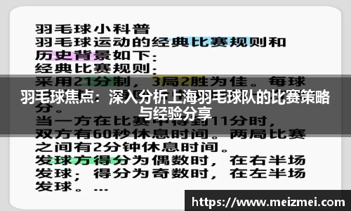 羽毛球焦点：深入分析上海羽毛球队的比赛策略与经验分享