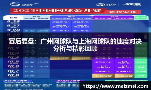 赛后复盘：广州网球队与上海网球队的速度对决分析与精彩回顾