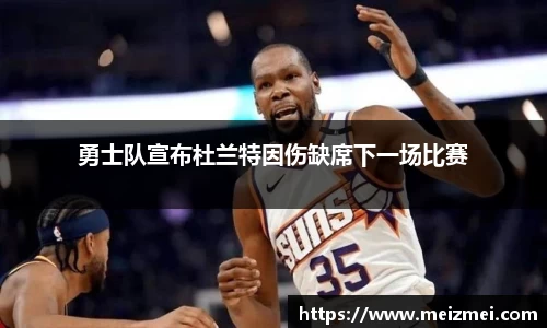 勇士队宣布杜兰特因伤缺席下一场比赛