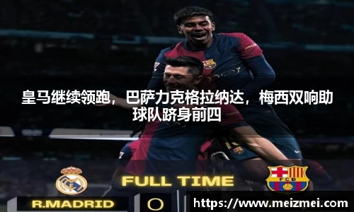 皇马继续领跑，巴萨力克格拉纳达，梅西双响助球队跻身前四