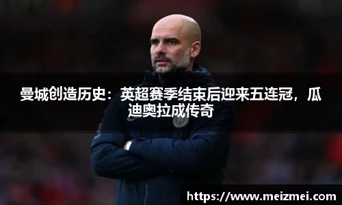 曼城创造历史：英超赛季结束后迎来五连冠，瓜迪奥拉成传奇