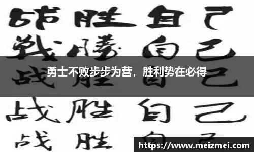 勇士不败步步为营，胜利势在必得