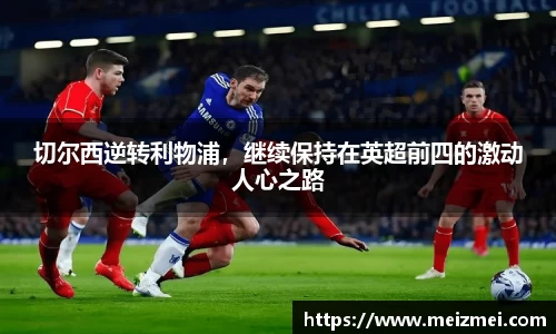 切尔西逆转利物浦，继续保持在英超前四的激动人心之路