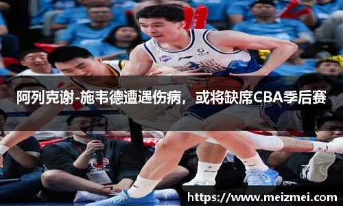 阿列克谢-施韦德遭遇伤病，或将缺席CBA季后赛