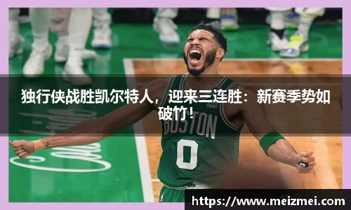 独行侠战胜凯尔特人，迎来三连胜：新赛季势如破竹！