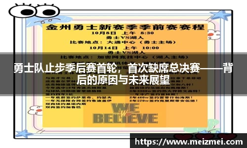 勇士队止步季后赛首轮，首次缺席总决赛——背后的原因与未来展望