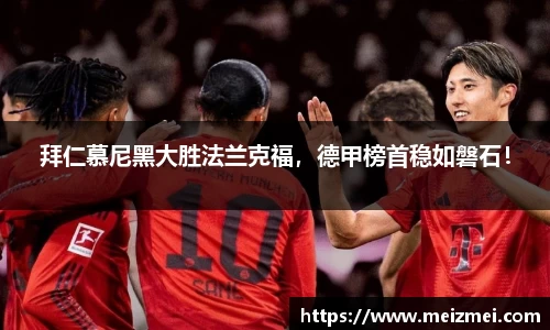 拜仁慕尼黑大胜法兰克福，德甲榜首稳如磐石！